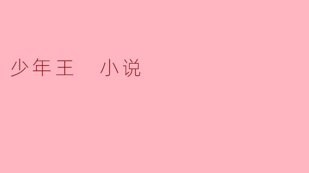 少年王 小说